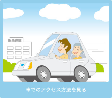 車でお越しの方