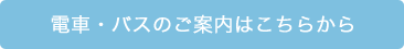 電車・バスのご案内はこちら