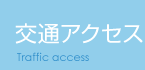 交通アクセス