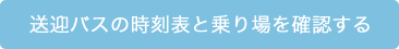 送迎バスの時刻表