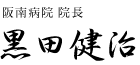 阪南病院　院長　黒田健治