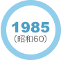 1985年