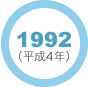 1992年