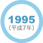 1995年