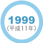 1999年