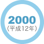 2000年