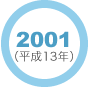 2001年