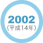 2002年