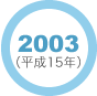 2003年