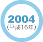 2004年