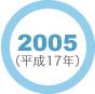 2005年