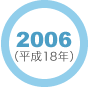 2006年