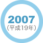 2007年