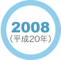 2008年