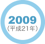 2009年