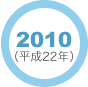 2010年