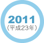 2011年