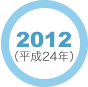 2012年