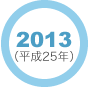 2013年