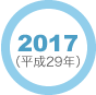 2017年