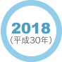 2018年