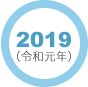 2019年