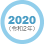 2020年