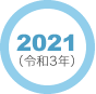 2021年