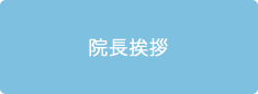 院長挨拶