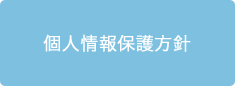 個人情報保護方針