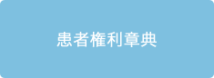 患者権利章典