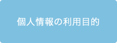 個人情報の利用目的