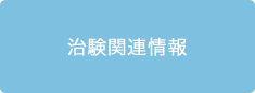 治験関連情報