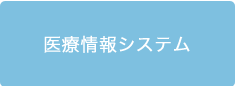 医療情報システム