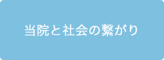 当院と社会の繋がり