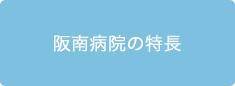 阪南病院の特長