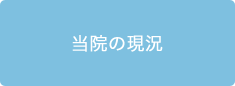 当院の現況