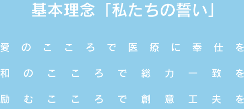 基本理念「私たちの誓い」