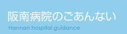 阪南病院のごあんない