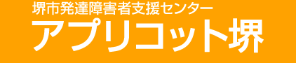 堺市発達障害者支援センター アプリコット堺