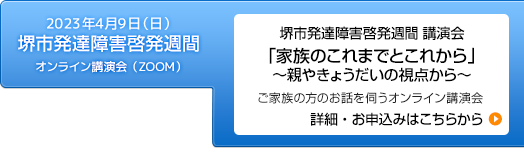 2023年4月9日（日）発達障害啓蒙週間オンライン講演会「発達障害　家族のこれまでとこれから～親やきょうだいの視点から～」開催のお知らせ