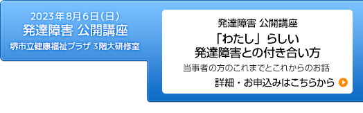 2023年8月6日（日）発達障害公開講座「わたし」らしい発達障害との付き合い方　開催のお知らせ