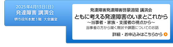 2025年4月13日（日）発達障害啓蒙週間「ともに考える発達障害のいまとこれから〜当事者・家族・支援者の視点から〜」開催のお知らせ