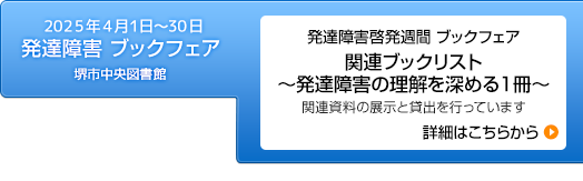 2025年4月1〜30日 発達障害啓発週間ブックフェア　関連ブックリスト～発達障害の理解を深める1冊～開催のお知らせ