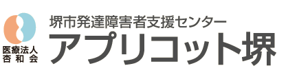 堺市発達障害者支援センター アプリコット堺