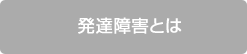 発達障害とは