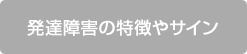 発達障害の特徴やサイン