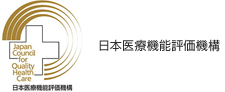 日本医療機能評価機構