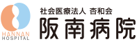 医療法人 杏和会 阪南病院