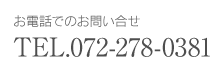 お電話：072-278-0381